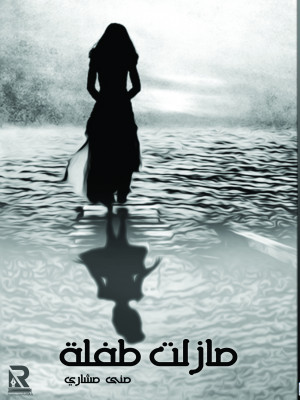 ما زلت طفلة