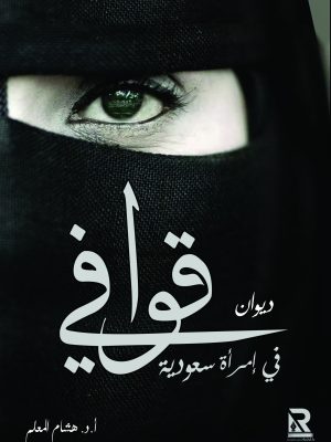 قوافي في امرأة سعودية