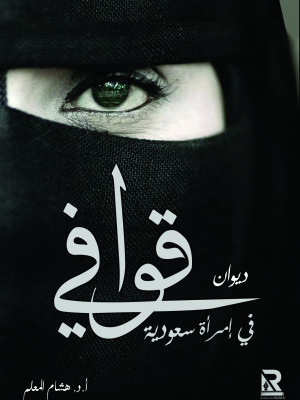 قوافي في امرأة سعودية
