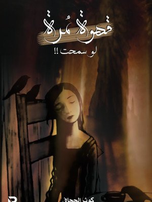 قهوة مرة لو سمحت