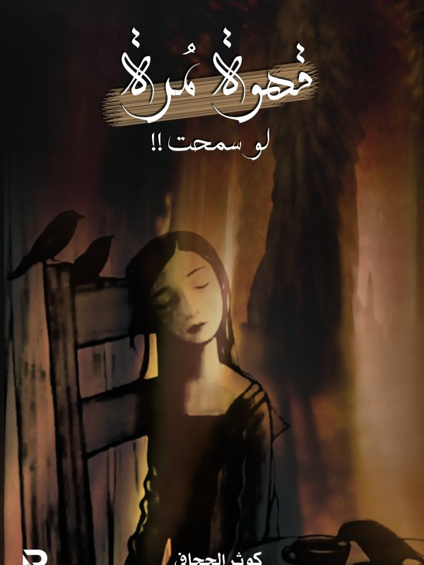 قهوة مرة لو سمحت