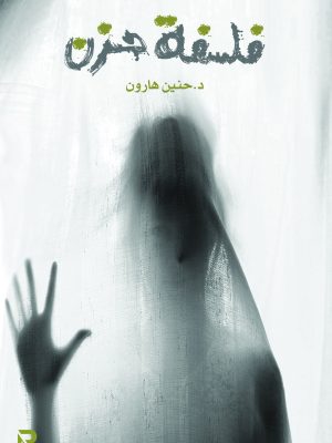 فلسفة حزن