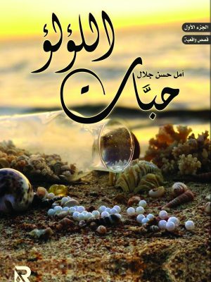 حبات اللؤلؤ