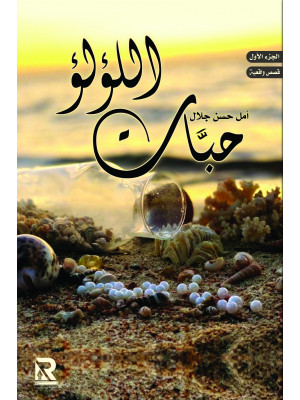 حبات اللؤلؤ