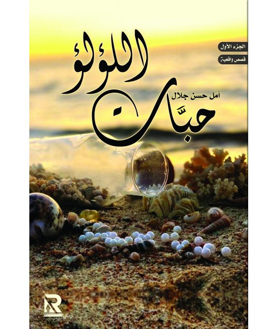 حبات اللؤلؤ