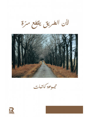 الطريق يقطع مرة