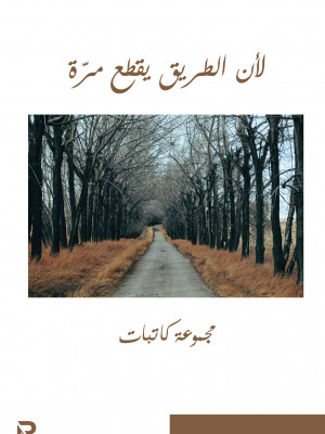 الطريق يقطع مرة