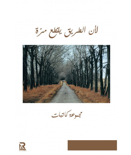 الطريق يقطع مرة