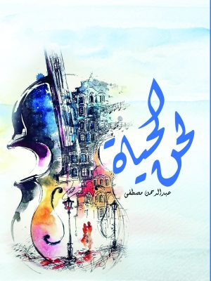 لحن الحياة