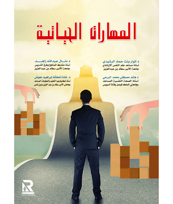 المهارات الحياتية