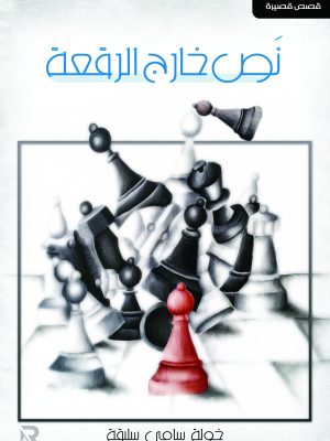 نص خارج الرقعة