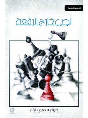 نص خارج الرقعة