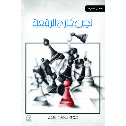 نص خارج الرقعة