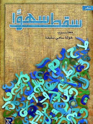 سقط سهوًا