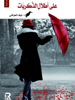 على أطلال الذكريات