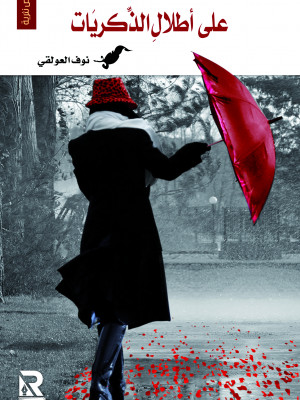 على أطلال الذكريات