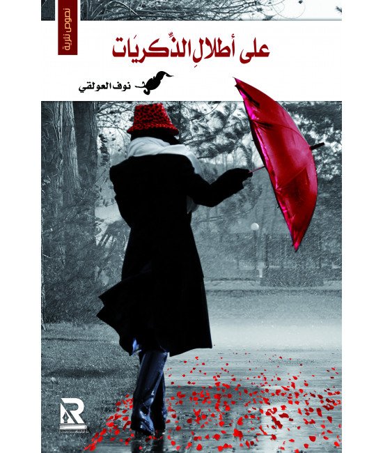 على أطلال الذكريات
