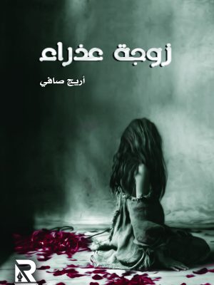 زوجة عذراء