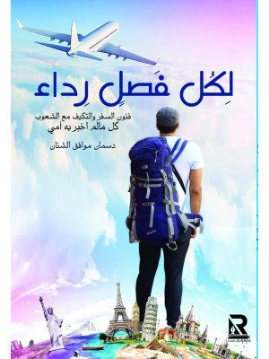 لكل فصل رداء