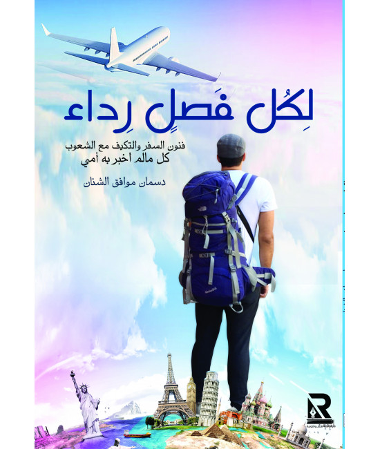 لكل فصل رداء