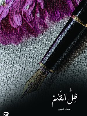 ظل القلم
