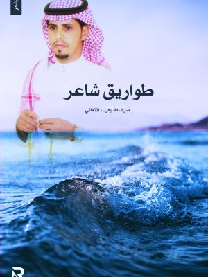 طواريق شاعر
