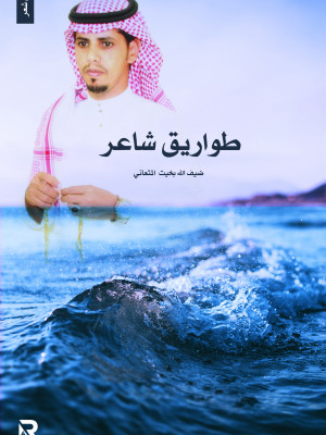 طواريق شاعر