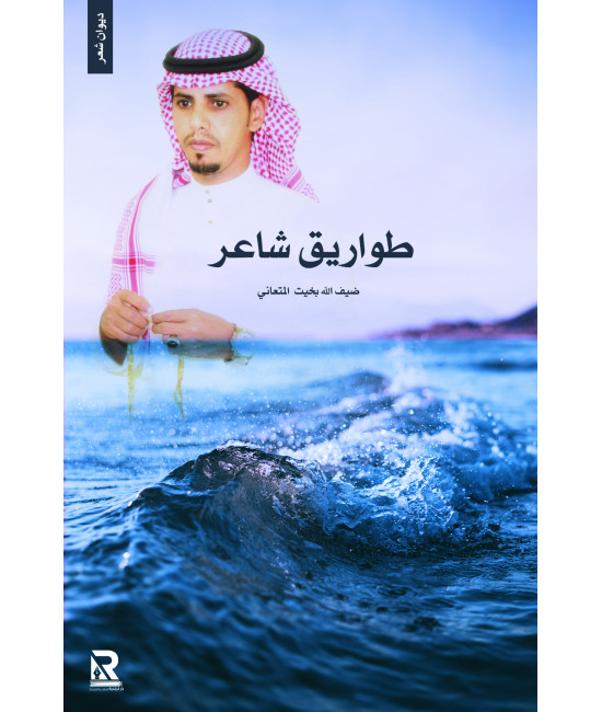 طواريق شاعر