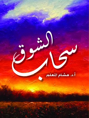 سحاب الشوق