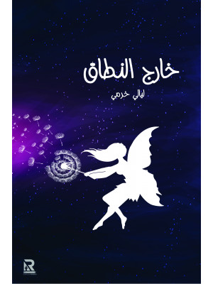 خارج النطاق