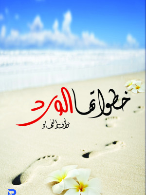 خطواتها الورد