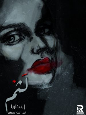 لثم