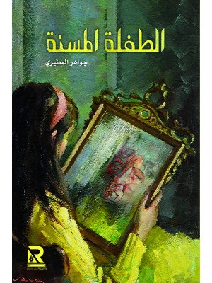 الطفلة المسنة