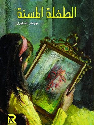 الطفلة المسنة