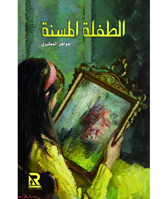 الطفلة المسنة