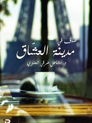 صدف في مدينة العشاق