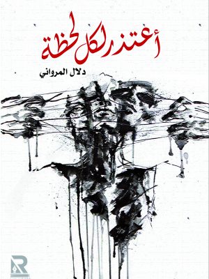 أعتذر لكل لحظة