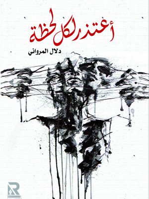 أعتذر لكل لحظة