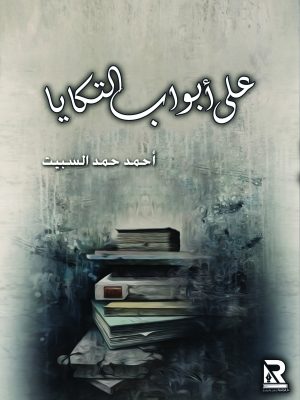 على أبواب التكايا
