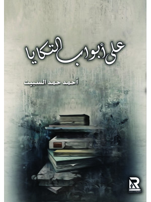 على أبواب التكايا