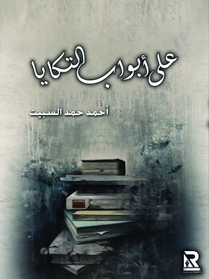 على أبواب التكايا