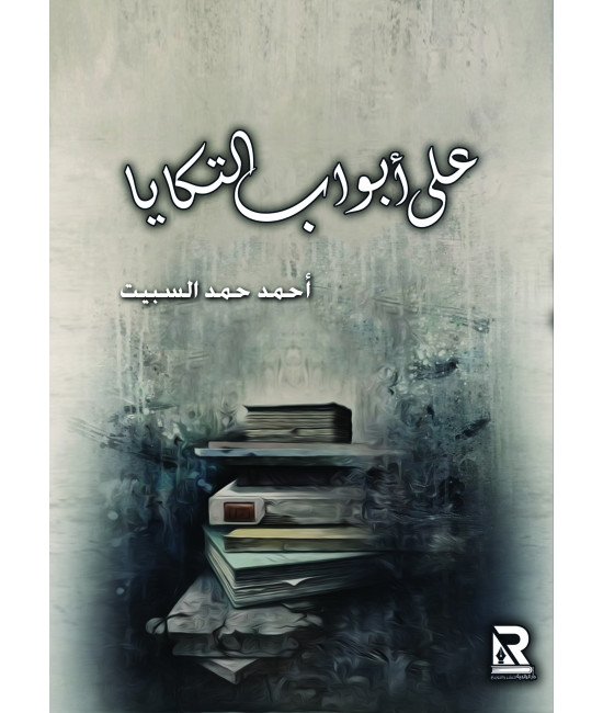 على أبواب التكايا