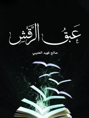 عبق الرقش