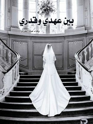 بين عهدي وقدري