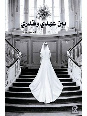 بين عهدي وقدري