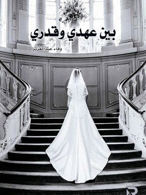 بين عهدي وقدري