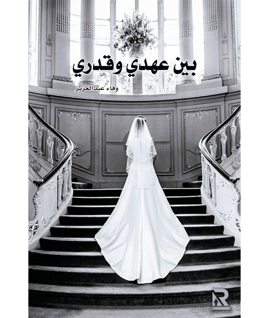 بين عهدي وقدري