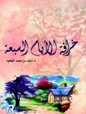 خرافة الأيام السبعة