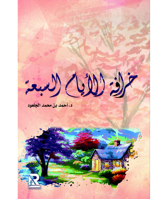 خرافة الأيام السبعة