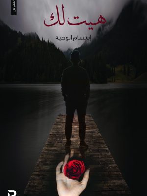 هيت لك